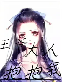 王爷大人抱抱我