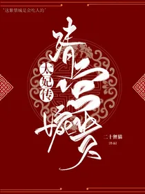 清宫婉贵太妃传