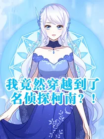 我竟然穿越到了名侦探柯南？！
