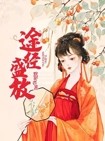 途经盛放