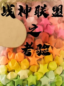 战神联盟之考验（新）