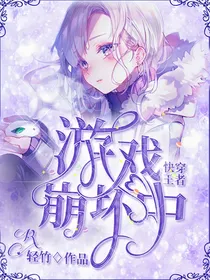 快穿王者:游戏崩坏中