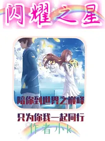 《闪耀之星》