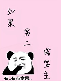 如果男二成男主
