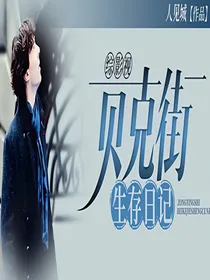 （综影视）贝克街生存日记