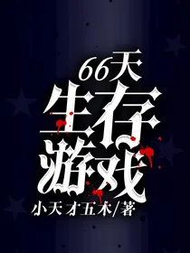 66天生存游戏