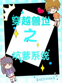 穿越兽世之坑爹系统