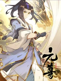 元尊（漫画版）