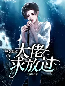 渣女系统：大佬求放过