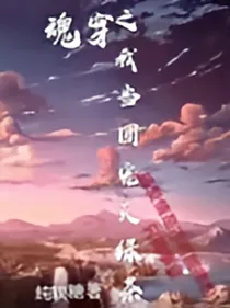 魂穿之我当团宠灭绿茶