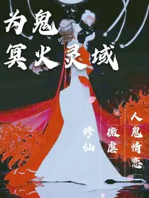 为鬼之冥火灵域