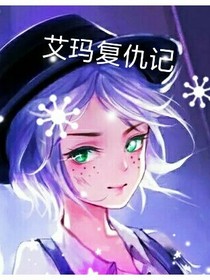 艾玛仇恨曰记