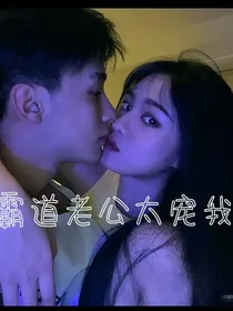 霸道老公太宠我