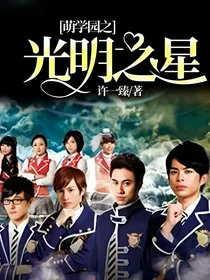 萌学园之光明之星