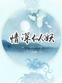 情深似妖：