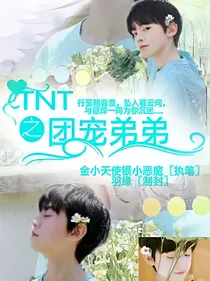 TNT之团宠弟弟