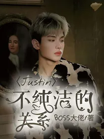 Justin：不纯洁的关系