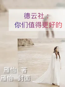 德云社：你们值得更好的
