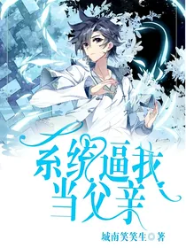 系统逼我当父亲