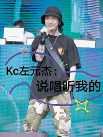 Kc左元杰：《说唱听我的》