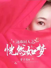 还珠同人之恍然如梦
