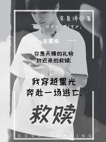 周震南：星河逃亡.救赎