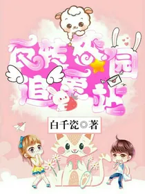 反转校园追爱站
