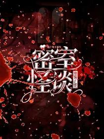 密室怪谈