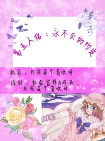 第五人格：永不灭的约定