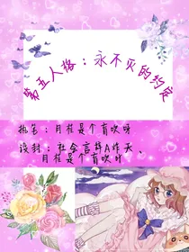 第五人格：永不灭的约定