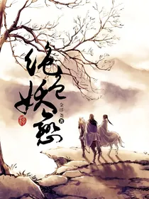 绝色妖恋