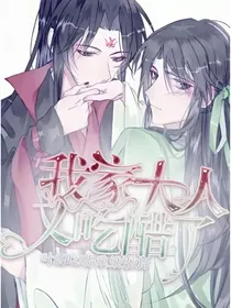 我家大人又吃醋了