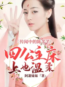 传闻中的陈芊芊：四公主床上也温柔