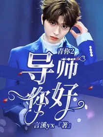 青你2：导师，你好！