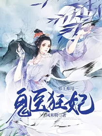 鬼医狂妃:邪王难甩