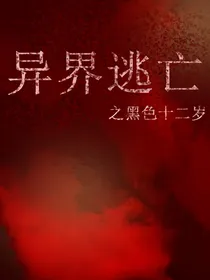 异界逃亡之黑色十二岁