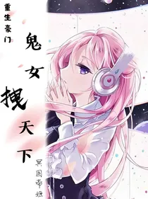 重生豪门  鬼女拽天下