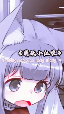 六界八世萌妖小红娘