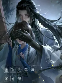 重生之蒋蒋不好惹