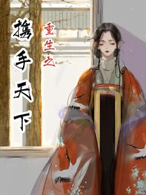 重生之携手天下