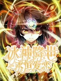 武动：冰神降世，永恒爱恋