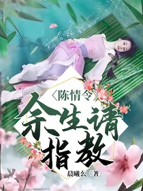 陈情令:余生请指教