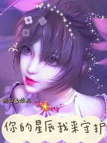你的星辰我来守护
