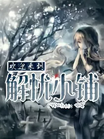 欢迎来到——解忧小铺