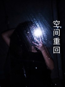 空间重回