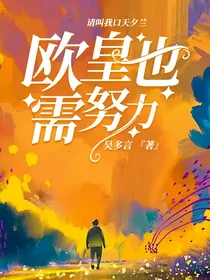欧皇也需努力
