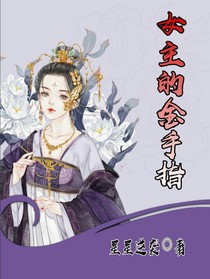 女主的金手指