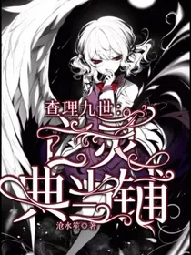 查理九世:亡灵典当铺