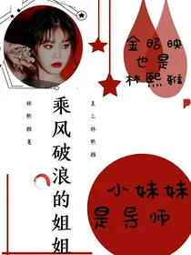 乘风破浪的姐姐——小妹妹是老师？