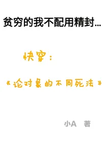 快穿：论对象的不同死法